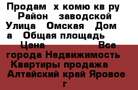 Продам 2х комю кв-ру  › Район ­ заводской › Улица ­ Омская › Дом ­ 1а › Общая площадь ­ 50 › Цена ­ 1 750 000 - Все города Недвижимость » Квартиры продажа   . Алтайский край,Яровое г.